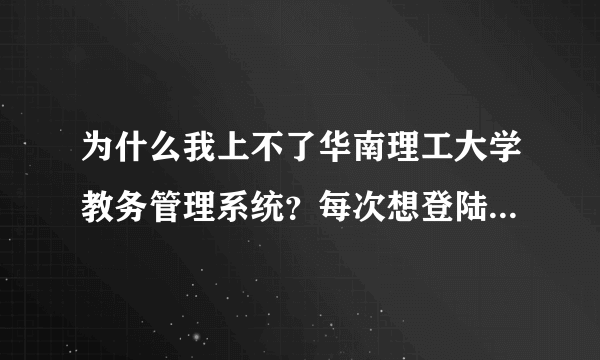 为什么我上不了华南理工大学教务管理系统？每次想登陆他都说我验证码不正确……