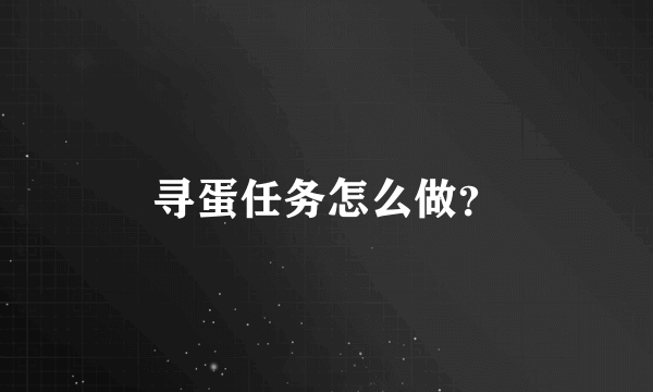 寻蛋任务怎么做？