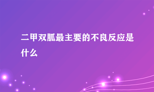 二甲双胍最主要的不良反应是什么