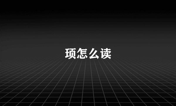 顼怎么读