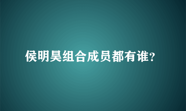 侯明昊组合成员都有谁？