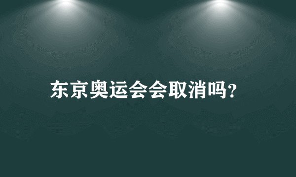 东京奥运会会取消吗？