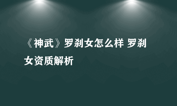 《神武》罗刹女怎么样 罗刹女资质解析