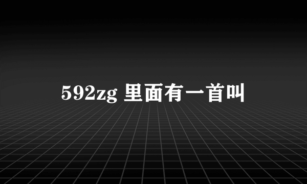 592zg 里面有一首叫