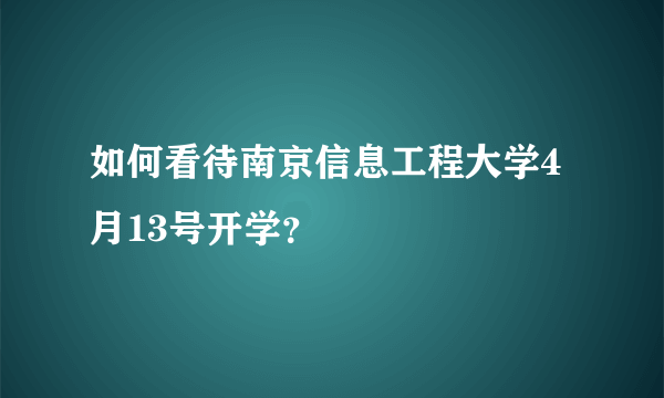 如何看待南京信息工程大学4月13号开学？