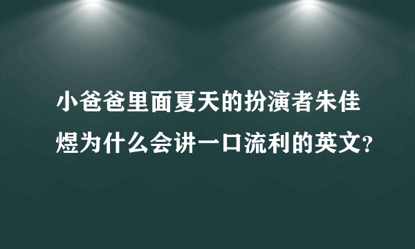 小爸爸里面夏天的扮演者朱佳煜为什么会讲一口流利的英文？