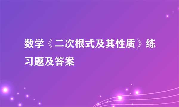 数学《二次根式及其性质》练习题及答案