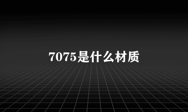 7075是什么材质