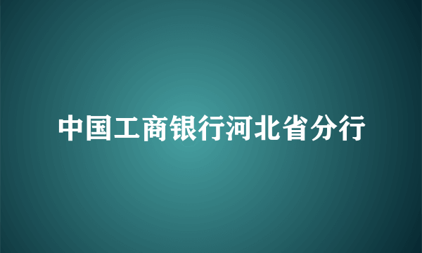 中国工商银行河北省分行