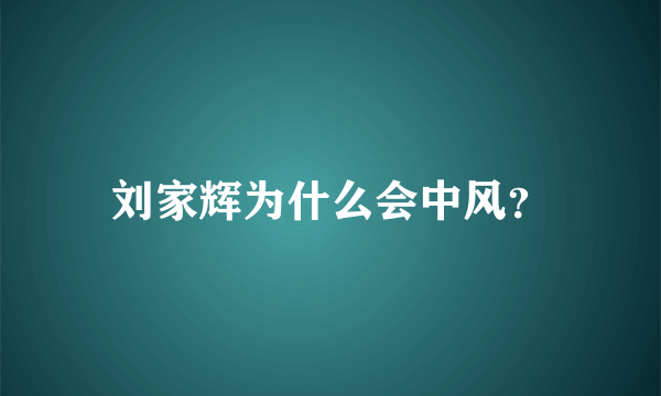 刘家辉为什么会中风？