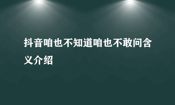 抖音咱也不知道咱也不敢问含义介绍