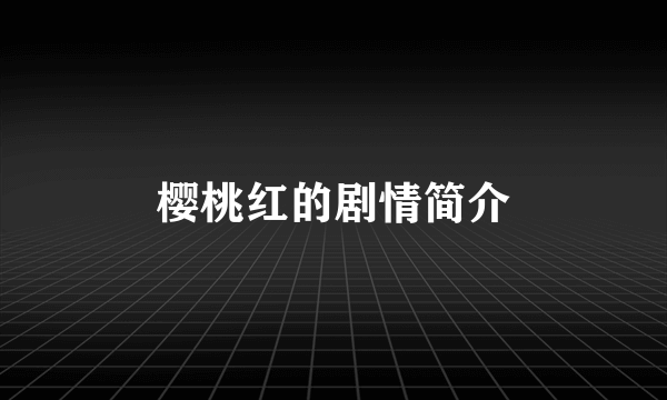 樱桃红的剧情简介