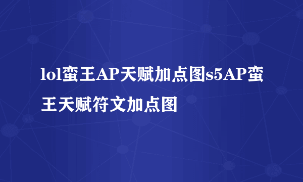 lol蛮王AP天赋加点图s5AP蛮王天赋符文加点图