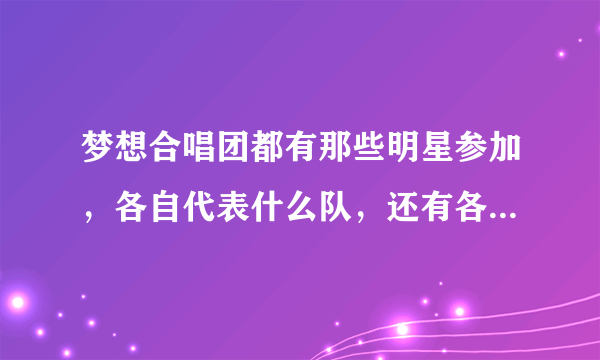 梦想合唱团都有那些明星参加，各自代表什么队，还有各自的公益梦想是什么？