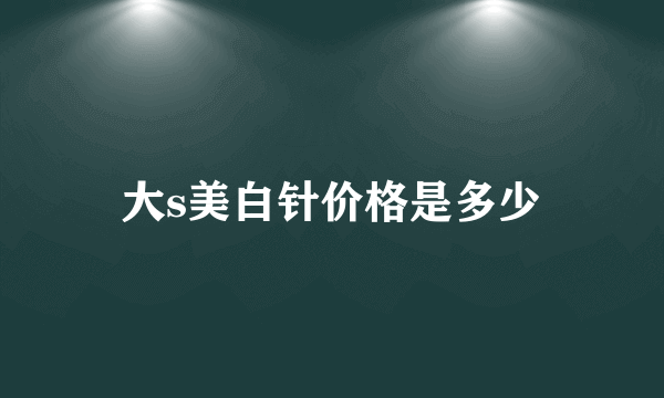 大s美白针价格是多少