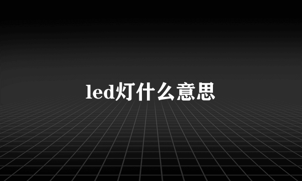 led灯什么意思