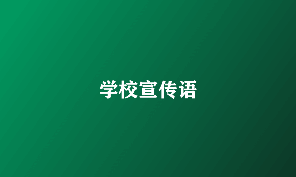 学校宣传语