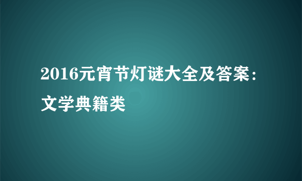 2016元宵节灯谜大全及答案：文学典籍类