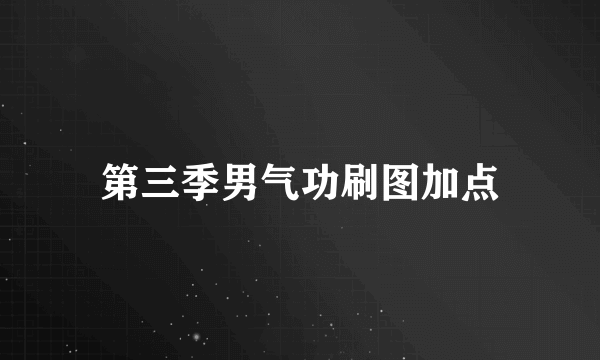 第三季男气功刷图加点