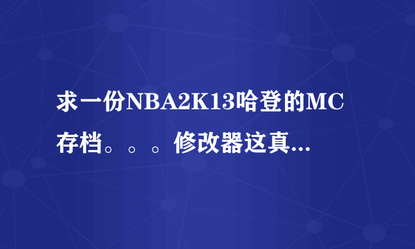 求一份NBA2K13哈登的MC存档。。。修改器这真心不会用。。。