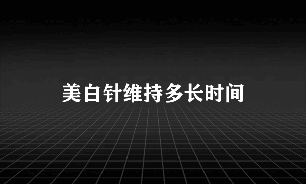 美白针维持多长时间