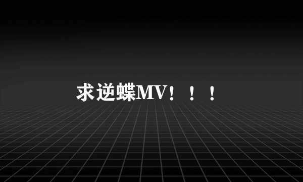 求逆蝶MV！！！