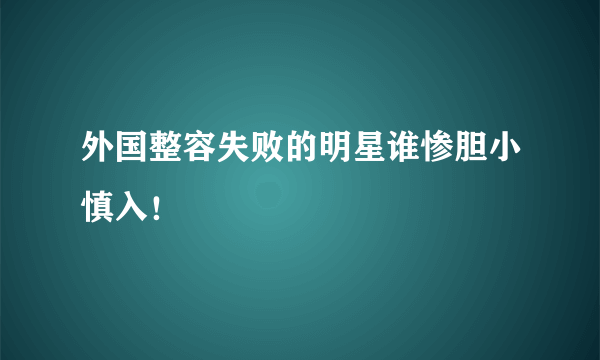 外国整容失败的明星谁惨胆小慎入！