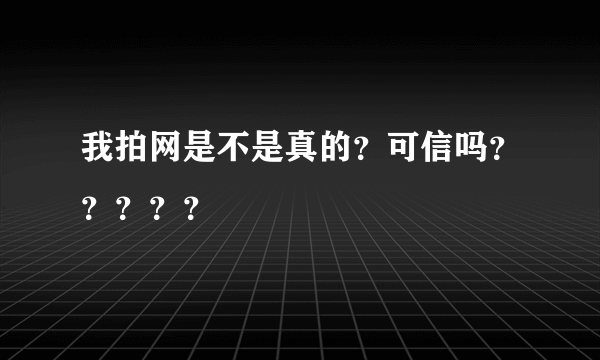 我拍网是不是真的？可信吗？？？？？