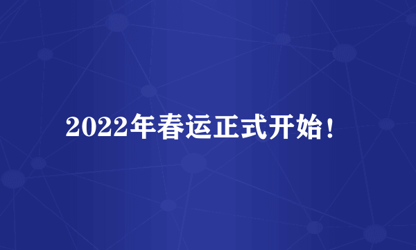 2022年春运正式开始！