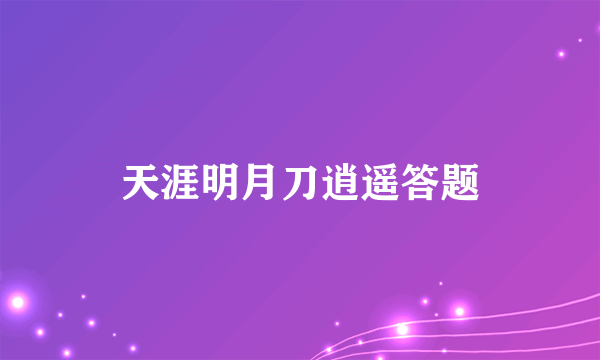 天涯明月刀逍遥答题