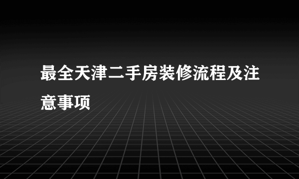 最全天津二手房装修流程及注意事项