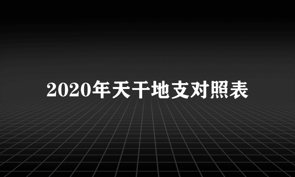 2020年天干地支对照表