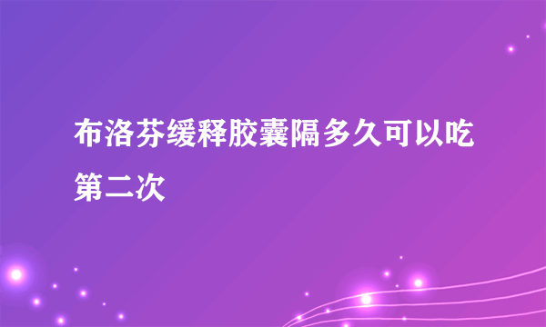 布洛芬缓释胶囊隔多久可以吃第二次