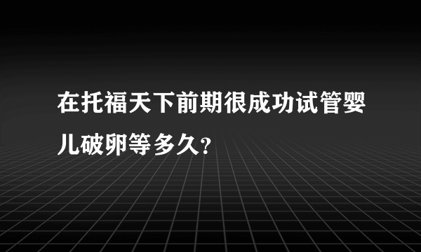 在托福天下前期很成功试管婴儿破卵等多久？