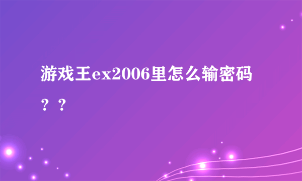 游戏王ex2006里怎么输密码？？