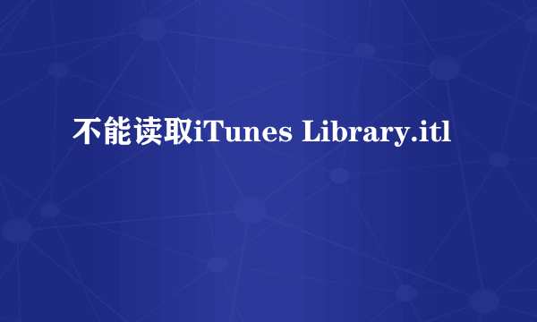 不能读取iTunes Library.itl