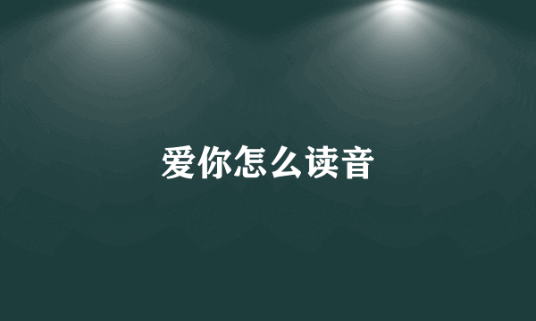 爱你怎么读音