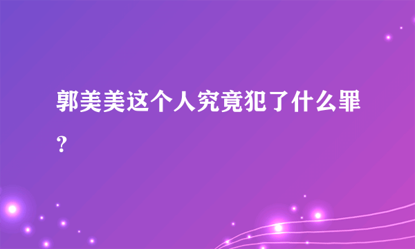 郭美美这个人究竟犯了什么罪？