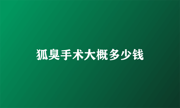 狐臭手术大概多少钱