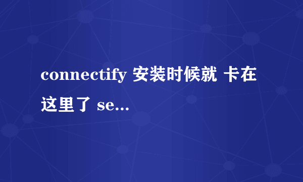 connectify 安装时候就 卡在这里了 setup was not completed successfully 而且也打了补丁了