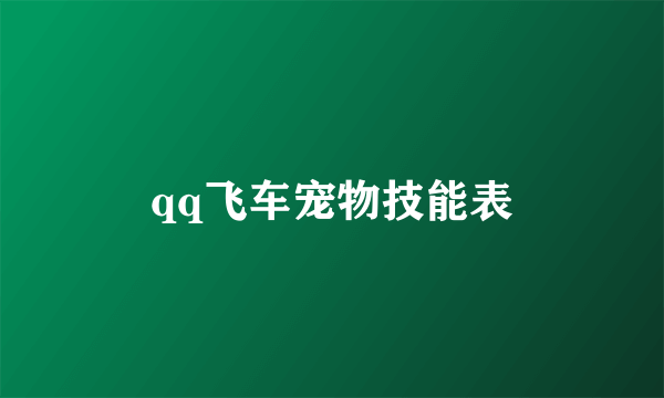 qq飞车宠物技能表