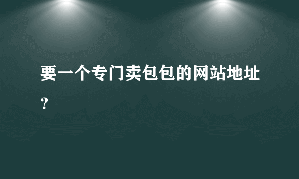 要一个专门卖包包的网站地址？