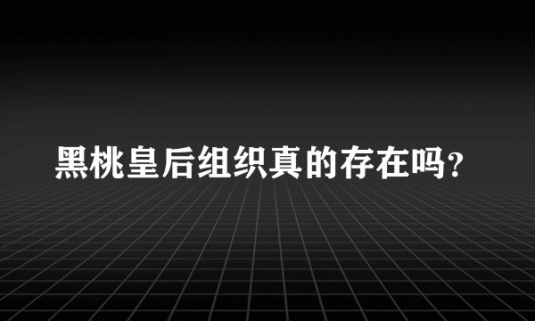 黑桃皇后组织真的存在吗？