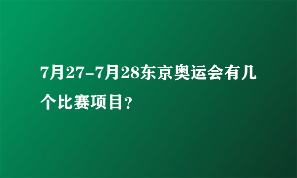 7月27-7月28东京奥运会有几个比赛项目？