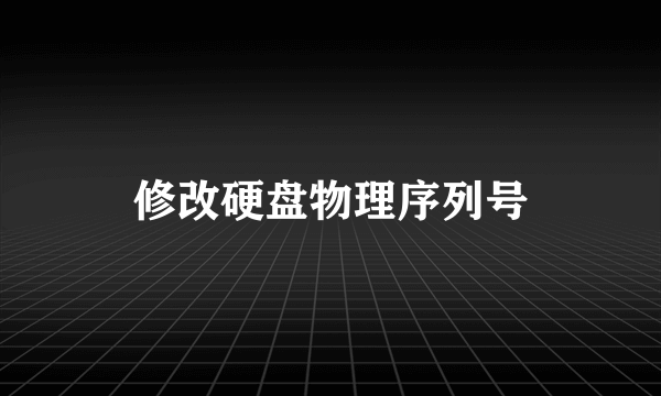 修改硬盘物理序列号