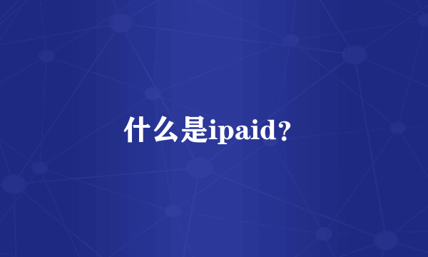 什么是ipaid？