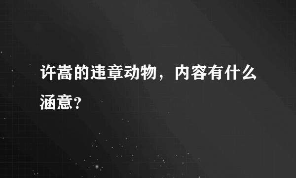 许嵩的违章动物，内容有什么涵意？