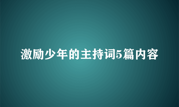 激励少年的主持词5篇内容