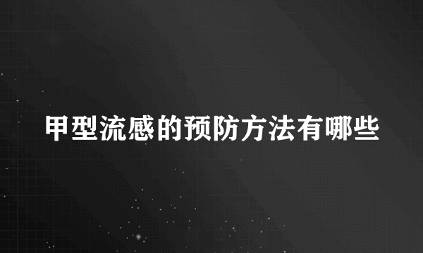 甲型流感的预防方法有哪些