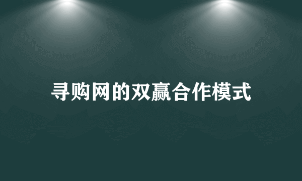 寻购网的双赢合作模式